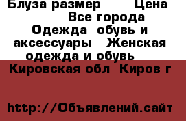 Блуза размер S/M › Цена ­ 800 - Все города Одежда, обувь и аксессуары » Женская одежда и обувь   . Кировская обл.,Киров г.